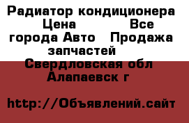 Радиатор кондиционера  › Цена ­ 2 500 - Все города Авто » Продажа запчастей   . Свердловская обл.,Алапаевск г.